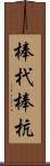 棒杙 Scroll