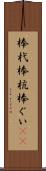 棒杙 Scroll