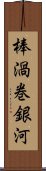 棒渦巻銀河 Scroll