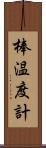 棒温度計 Scroll