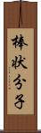 棒状分子 Scroll