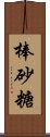 棒砂糖 Scroll