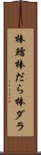 棒鱈 Scroll