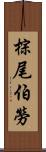 棕尾伯勞 Scroll