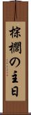 棕櫚の主日 Scroll