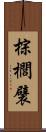 棕櫚襞 Scroll