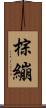 棕繃 Scroll