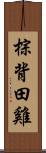 棕背田雞 Scroll