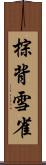 棕背雪雀 Scroll