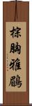 棕胸雅鶥 Scroll