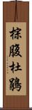 棕腹杜鵑 Scroll