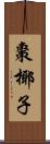 棗椰子 Scroll