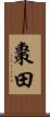 棗田 Scroll