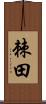 棘田 Scroll