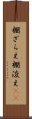 棚ざらえ Scroll