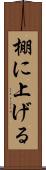 棚に上げる Scroll