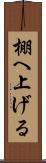 棚へ上げる Scroll
