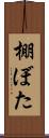 棚ぼた Scroll