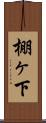 棚ヶ下 Scroll