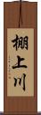 棚上川 Scroll