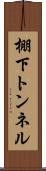 棚下トンネル Scroll