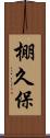 棚久保 Scroll