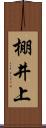 棚井上 Scroll