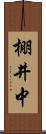 棚井中 Scroll