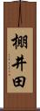 棚井田 Scroll