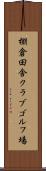 棚倉田舎クラブゴルフ場 Scroll