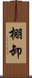 棚卸 Scroll