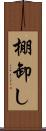 棚卸し Scroll
