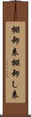棚卸表 Scroll
