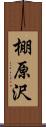 棚原沢 Scroll