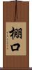 棚口 Scroll