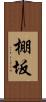 棚坂 Scroll