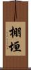 棚垣 Scroll