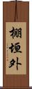 棚垣外 Scroll