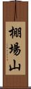 棚場山 Scroll