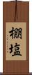 棚塩 Scroll