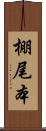 棚尾本 Scroll