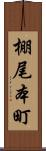 棚尾本町 Scroll