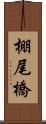 棚尾橋 Scroll