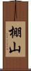 棚山 Scroll