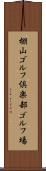 棚山ゴルフ倶楽部ゴルフ場 Scroll