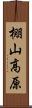 棚山高原 Scroll