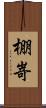 棚嵜 Scroll
