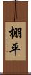 棚平 Scroll