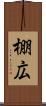 棚広 Scroll