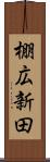 棚広新田 Scroll